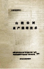 山楂科技资料之一 山楂幼树高产栽培技术