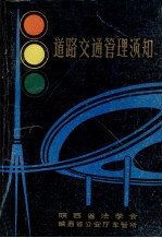 道路交通管理须知