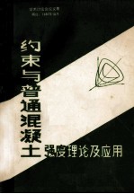 约束普通混凝土强度理论及应用 学会讨论会论文集