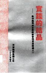 实践的结晶：禹作尧同志企业经营管理思想汇编之一