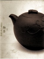 中国现代陶瓷艺术 陶器 1