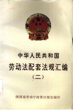 中华人民共和国劳动法配套法规汇编 2