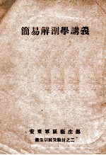 简易解剖学讲义