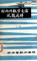 国内外数学竞赛试题选解（1956-1979） 下