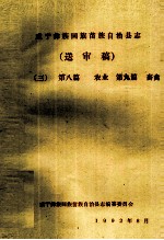 威宁彝族回族苗族自治县志(送审稿三) 第8篇 农业 第9篇 畜禽