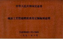 中华人民共和国交通部 疏浚工程船舶艘班费用定额编制说明
