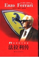 法拉利传 F1世界的引领者