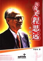 传奇老人程思远 秘书的回忆