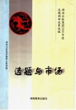 选题与市场 湖南出版集团2001年度选题调研成果选编