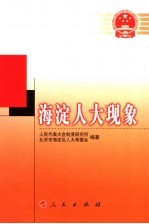 海淀人大现象