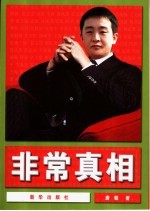 非常真相