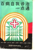 百病自我诊治一点通