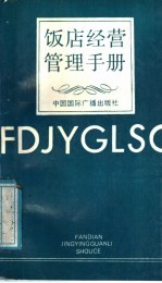 饭店经营管理手册