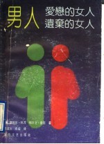男人恋爱的女人,男人遗弃的女人
