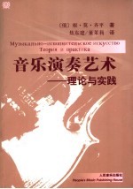 音乐演奏艺术 理论与实践