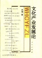 文化产业发展论