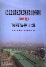 《冶金工业建设工程工程量清单计价规则》 2005版 简明指导手册