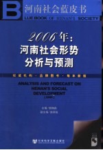 河南社会蓝皮书 2006年:河南社会形势分析与预测