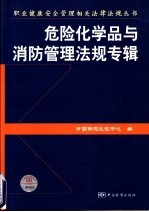 职业健康安全管理相关法律法规丛书 危险化学品与消防管理法规专辑