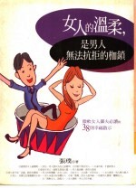女人的温柔,是男人无法抗拒的枷锁:微软女人的御夫必读的38则幸福启示
