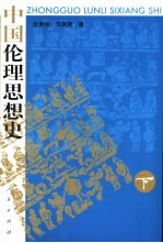中国伦理思想史 下