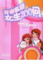 青春私语 女生200问