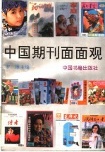 中国期刊面面观