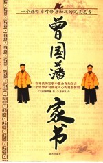 曾国藩家书 一个谋略家对修身勤政的完美忠告