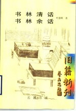 书林清话 书林余话