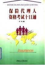 保险代理人资格考试十日通