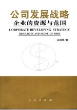 公司发展战略 企业的资源与范围