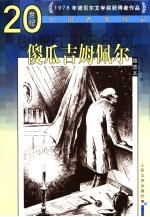 傻瓜吉姆佩尔 插图本