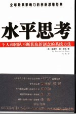 水平思考 个人和团队不断获取新创意的系统方法