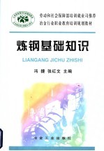 炼钢基础知识