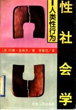 性社会学 人类性行为