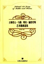 古斯塔夫·马勒 理查·施特劳斯艺术歌曲选集