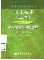 《电工技术 （电工学Ⅰ） （第2版）》 学习辅导与习题全解