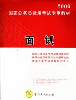 2006国家公务员录用考试专用教材 面试 第2版