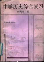 中学历史综合复习