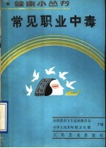 常见职业中毒