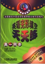 英语完形填空天天练 高一同步