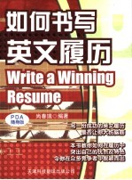 如何书写英文履历