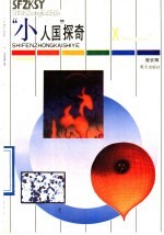 “小人国”探奇