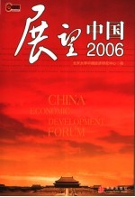 展望中国2006