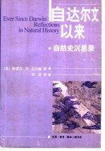 自达尔文以来 自然史沉思录