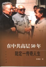 在中共高层50年 陆定一传奇人生