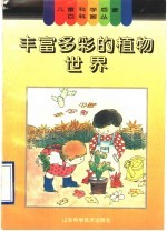 丰富多彩的植物世界