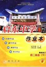 启东中学作业本 高二英语 下 第2次修订版