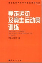 竞走运动及竞走运动员训练