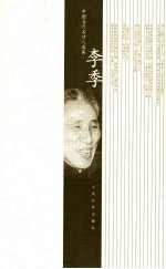 中国当代名诗人选集 李季